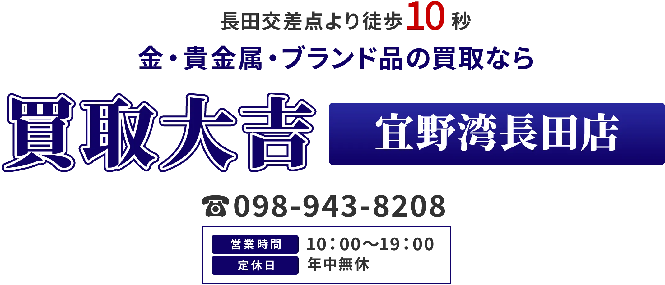 長田交差点より徒歩10秒 金・貴金属・ブランド品の買取なら 買取大吉 宜野湾長田店